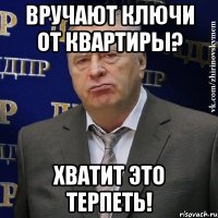 вручают ключи от квартиры? хватит это терпеть!