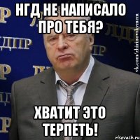 нгд не написало про тебя? хватит это терпеть!