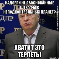 надоели не обоснованные штрафы с неподконтрольных планет? хватит это терпеть!