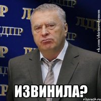  извинила?