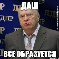 даш всё образуется