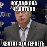 когда жопа чешиться хватит это терпеть