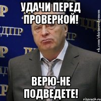 удачи перед проверкой! верю-не подведете!