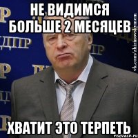 не видимся больше 2 месяцев хватит это терпеть