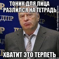 тоник для лица разлился на тетрадь хватит это терпеть