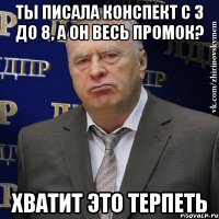 ты писала конспект с 3 до 8, а он весь промок? хватит это терпеть