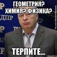 геометрия? химия? физика? терпите...