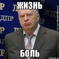 жизнь боль