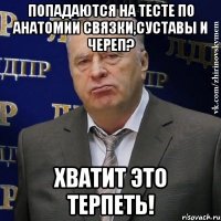 попадаются на тесте по анатомии связки,суставы и череп? хватит это терпеть!