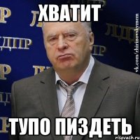 хватит тупо пиздеть