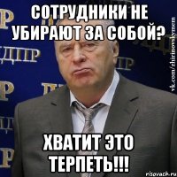 сотрудники не убирают за собой? хватит это терпеть!!!