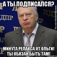 а ты подписался? минута релакса от ольги! ты обязан быть там!