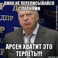 вика не переписывайся с парнями арсен хватит это терпеть!!!