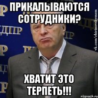 прикалываются сотрудники? хватит это терпеть!!!