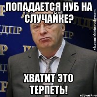 попадается нуб на случайке? хватит это терпеть!