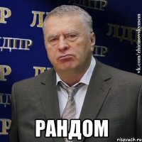  рандом