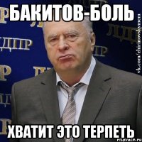 бакитов-боль хватит это терпеть