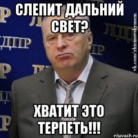 слепит дальний свет? хватит это терпеть!!!