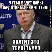 у тебя ведет пары федотова, а не решетило хватит это терпеть!!!1