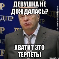 девушка не дождалась? хватит это терпеть!