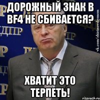 дорожный знак в bf4 не сбивается? хватит это терпеть!