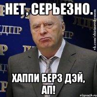 нет, серьезно. хаппи берз дэй, ап!