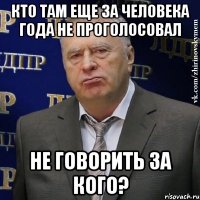 кто там еще за человека года не проголосовал не говорить за кого?