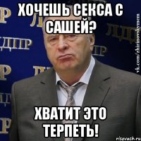 хочешь секса с сашей? хватит это терпеть!