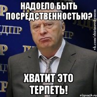 надоело быть посредственностью? хватит это терпеть!