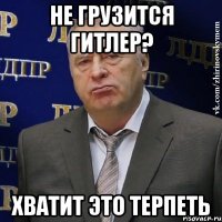 не грузится гитлер? хватит это терпеть