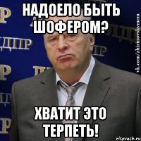 надоело быть шофером? хватит это терпеть!