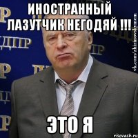 иностранный лазутчик негодяй !!! это я