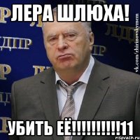 лера шлюха! убить её!!!11