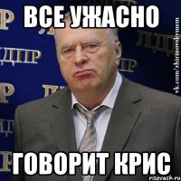 все ужасно говорит крис