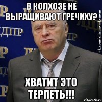 в колхозе не выращивают гречиху? хватит это терпеть!!!