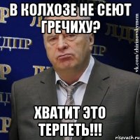 в колхозе не сеют гречиху? хватит это терпеть!!!