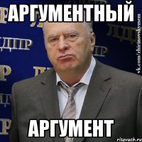 аргументный аргумент