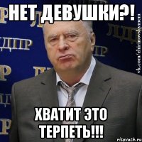 нет девушки?! хватит это терпеть!!!