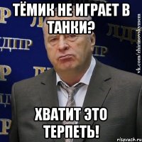 тёмик не играет в танки? хватит это терпеть!