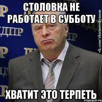 столовка не работает в субботу хватит это терпеть