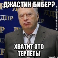 джастин бибер? хватит это терпеть!