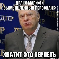 драко малфой вымышленный персонаж? хватит это терпеть