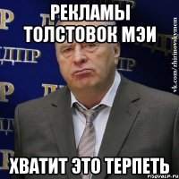 рекламы толстовок мэи хватит это терпеть