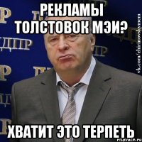 рекламы толстовок мэи? хватит это терпеть