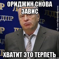 ориджин снова завис хватит это терпеть