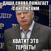 даша снова помагает с англиским хватит это терпеть!