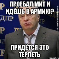 проебал мит и идёшь в армию? придётся это терпеть