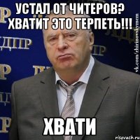 устал от читеров? хватит это терпеть!!! хвати