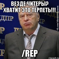 везде читеры? хватит это терпеть!!! /rep