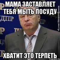 мама заставляет тебя мыть посуду хватит это терпеть